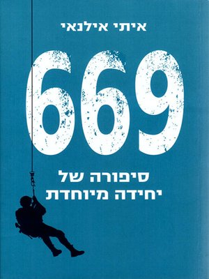 cover image of סיפורה של יחידה מיוחדת 669 - Story of a Special Unit 669